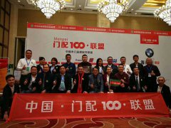 中国?门配100联盟亮相第三届中国定制家居展