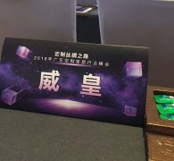 2018年广东定制家居行业峰会于清远喜来登酒店召