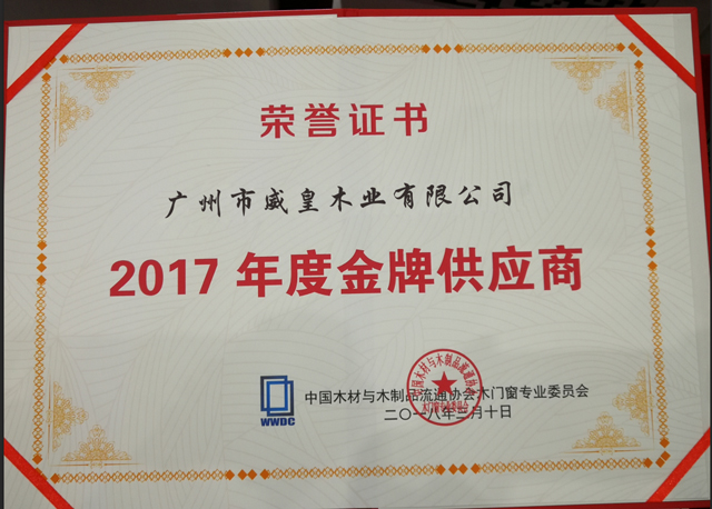 2017年度金牌供应商荣誉